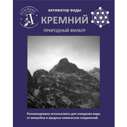 Krzem (Krzemień) Naturalny Filtr Aktywator Wody, 200g