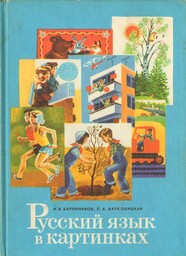 RUSSKIJ JAZYK W KARTINKACH. PODRĘCZNIK CZĘŚĆ 2
