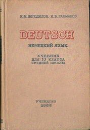 DEUTSCH. NIEMIECKIJ JAZYK. UCZEBNIK DLA 10 KLASSA SRIEDNEJ
