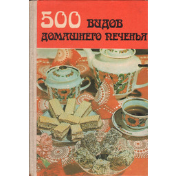 500 VIDOV DOMASHNEGO PECHENYA
