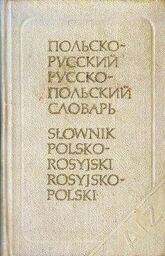 SŁOWNIK POLSKO-ROSYJSKI I ROSYJSKO-POLSKI [antykwariat]